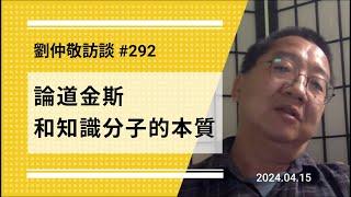 【免费版】论道金斯和知识分子的本质 | 刘仲敬访谈第292集