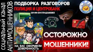 Когда не подыгрываешь мошенникам. Подборка разговоров. Развод от имени мвд и банка /СКАМ