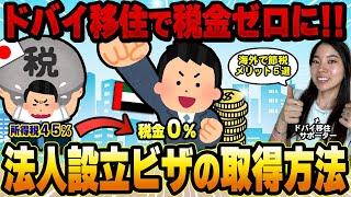 【ドバイ移住】法人設立ビザ（就労ビザ）の取得方法【節税】