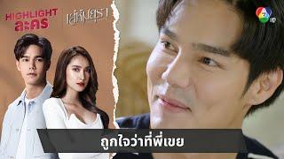 ถูกใจว่าที่พี่เขย | ไฮไลต์ละคร เล่ห์มยุรา EP.1