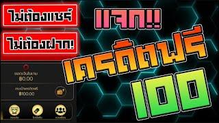 เครดิตฟรี 100 ไม่ต้องฝาก ไม่ต้องแชร์ สล็อตเครดิตฟรี กดรับเอง รับเครดิตฟรี 2024 ล่าสุด