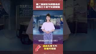 秦二世胡亥为何要杀尽自己三十多个兄弟姐妹|中国历史睡前故事有声书