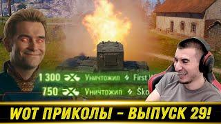 World of Tanks Приколы  WoT Funny  #29 Выпуск - РЕАКЦИЯ БЛАДИ!