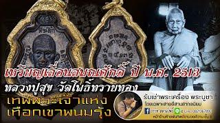 เหรียญเลื่อนสมณศักดิ์หลวงปูสุข วัดโพธิ์ทรายทอง ปี พ.ศ. 2513 จ.บุรีรัมย์ เนื้อทองแดงรมดำ