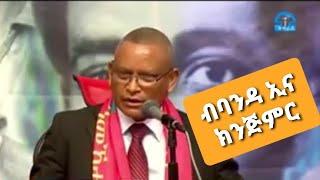 መዘራረቢ መልእኽትን መጠንቀቕታን ዶር ደብረፅዮን