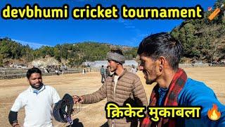 pahadi cricket tournament || स्टेडियम मै खतरनाक मुकाबला हो गया @ishwarbishtvlogs #cricket