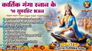 2024 कार्तिक पूर्णिमा स्पेशल ~ Ganga Mata Ke Bhajan ~Ganga Sanan Bhajan ~Kartik Purnima Bhajan 2024