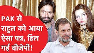 Rahul Gandhi से पत्र लिखकर yasin malik की पत्नी Mushaal Hussein ने क्या की अपील?