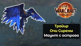 Трайир Очи Сирены маунт с острова Сирен | World of Warcraft: The War Within 11.0.7