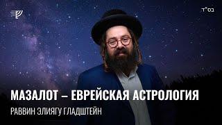 Еврейская астрология. Знаки зодиака. Р. Элиягу Гладштейн