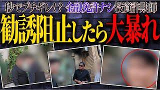 ブチギレてバン仲村につかみかかる男！　投資詐欺師と大喧嘩！