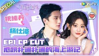 [SUB] Chemistry Special CUT of Zhu Xudan & Yang Shize in Episode 1| The Shining Stars SPECIAL