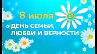  Видеотест на эрудицию «День семьи, любви и верности» 