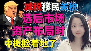 三把火烧起来！NaNa说美股(2024.11.06)