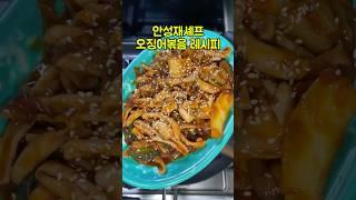 안성재셰프 오징어볶음 레시피 #흑백요리사 #안성재 #오징어볶음