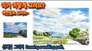 산책 길 그리기 Drawing a walking path#풍경스케치#색연필화#나무그리기