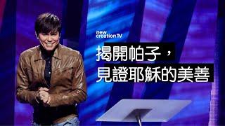 揭開帕子，見證耶穌的美善 | 平約瑟 (Joseph Prince) | 新造視頻