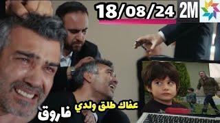 مسلسل حكايتي الحلقة 26/08/24 عمر آذاق صابر طعم فقدان الإابن  جواد في قبضة نادر  hikayti ep 2m