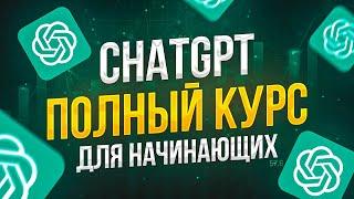  ChatGPT БОЛЬШОЙ КУРС для Начинающих (33 запроса)