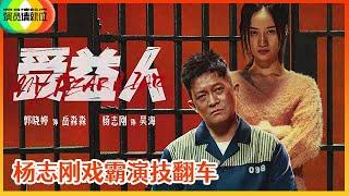 《演员请就位S2》杨志刚《受益人》演技翻车，郭晓婷委屈落泪：杨老师不跟我排练！