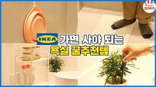 11 Recommended Essential Bathroom Items from IKEA!