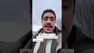 عادات و تقاليد تركية منها موجود عند العرب .. كله يقول اللي في بلده #اكسبلور #تركيا #عادات_و_تقاليد