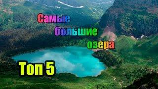 САМЫЕ БОЛЬШИЕ ОЗЕРА В МИРЕ. ТОП 5