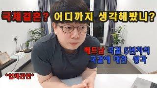 [한베커플] 베트남 국제결혼 나의생각! 업체결혼.연애결혼