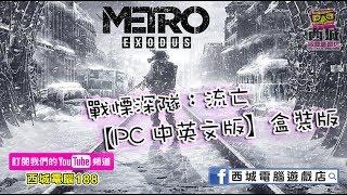 (用1分鐘睇遊戲)有故事性的第一人稱射擊遊戲Metro Exodus