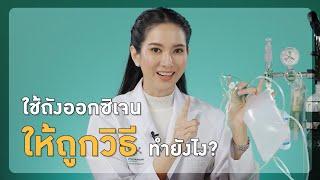 ใช้ "ถังออกซิเจน" ให้ถูกวิธี เมื่อต้อง Home isolation