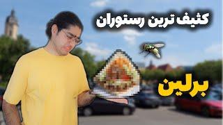 کثیف ترین فست فود آلمان | ارزون ترین رستوران برلین رو امتحان کردم!