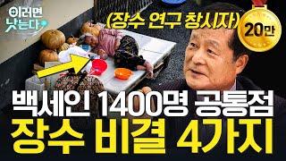 장수인 1400명 분석 결과, 100세 이상 장수하는 사람들은 '이 부분'이 다릅니다.ㅣ박상철 장수의학자 [이러면 낫는다ㅣ장수 의학]