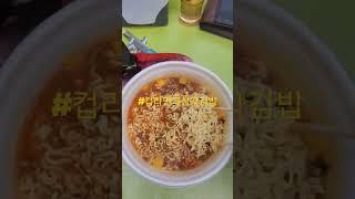 #컵라면과삼각김밥