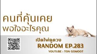 คนที่คุุ้นเคย พอใจอะไรคุณ #random  Ep.283 เปิดไพ่ดูดวง Ton Gomoot