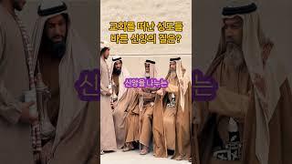 교회를 떠나서 바른 신앙 가능할까? #구원