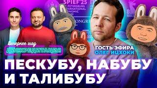 ДИСКРЕДИТАЦИЯ #78. Пескубу, Набубу, и Талибубу