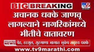 Nashik Earthquake | नाशिकमधील पेठ, हरसूल, सुरगाणा भागात भूकंप सदृश्य धक्के