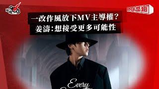 一改作風放下MV主導權？姜濤：想接受更多可能性