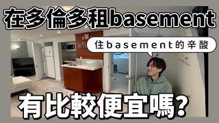 在多倫多租basement。有比較便宜嗎？｜ 住在basement的辛酸｜ 分析住地下室的優點和缺點