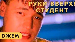 Руки Вверх! - Студент