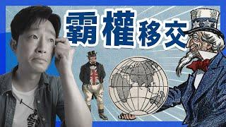 ［英帝幻滅］兩世紀驚人霸業，閃電式兩鋪清袋？｜英倫三部曲(3)｜不正常人類