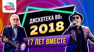 Дискотека 80-х 2018. Фестиваль Авторадио. Запись шоу