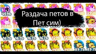 РАЗДАЧА ПЕТОВ!!!! В [ GLITCH] Pet Simulator X!