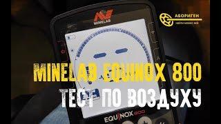 Тест Minelab Equinox 800 | Тест по воздуху