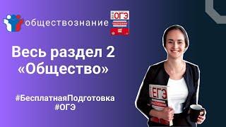 Блок 2. Общество, в котором мы живём I Полностью бесплатная подготовка к ОГЭ по обществознанию