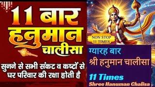 11 बार हनुमान चालीसा I Shree Hanuman Chalisa 11 Times | Shree Hanuman Chalisa  | श्री हनुमान चालीसा