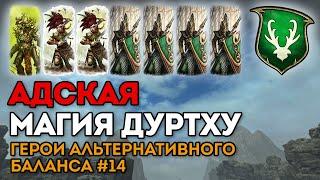 АДСКАЯ МАГИЯ ДУРТХУ | Герои альтернативного баланса #14 | Каст по Total War: Warhammer 2