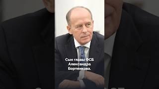 как живет сын директора ФСБ