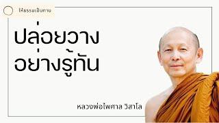 ปล่อยวางอย่างรู้ทัน - พระไพศาล วิสาโล