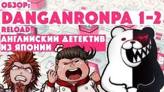 ОБЗОР DANGANRONPA PS4 • Английский детектив из Японии